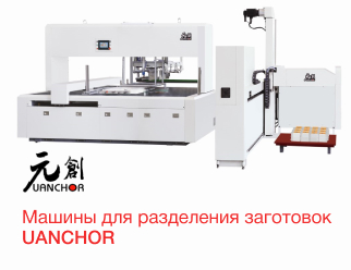Машины для разделения картонных заготовок UANCHOR